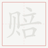 Step-by-step stroke order for 赔