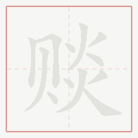 Step-by-step stroke order for 赕