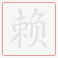 Step-by-step stroke order for 赖