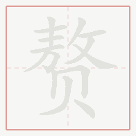 Step-by-step stroke order for 赘