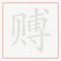 Step-by-step stroke order for 赙