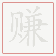 Step-by-step stroke order for 赚