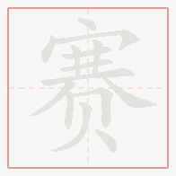 Step-by-step stroke order for 赛