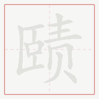 Step-by-step stroke order for 赜