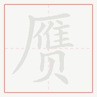 Step-by-step stroke order for 赝