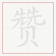 Step-by-step stroke order for 赞
