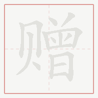 Step-by-step stroke order for 赠