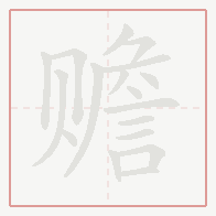 Step-by-step stroke order for 赡