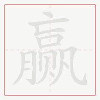 Step-by-step stroke order for 赢