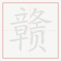 Step-by-step stroke order for 赣