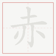 Step-by-step stroke order for 赤
