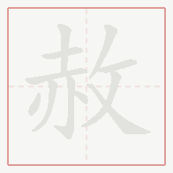 Step-by-step stroke order for 赦