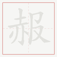 Step-by-step stroke order for 赧