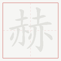 Step-by-step stroke order for 赫