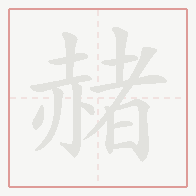 Step-by-step stroke order for 赭
