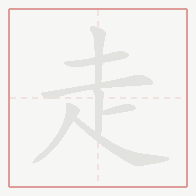 Step-by-step stroke order for 走
