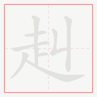 Step-by-step stroke order for 赳