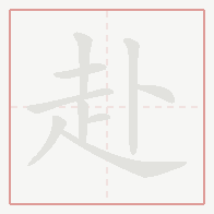Step-by-step stroke order for 赴