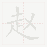 Step-by-step stroke order for 赵