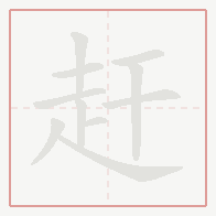 Step-by-step stroke order for 赶