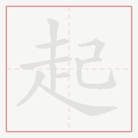 Step-by-step stroke order for 起