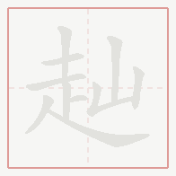 Step-by-step stroke order for 赸