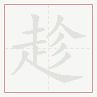 Step-by-step stroke order for 趁
