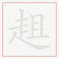 Step-by-step stroke order for 趄