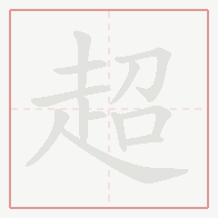 Step-by-step stroke order for 超