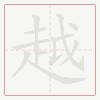 Step-by-step stroke order for 越