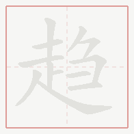 Step-by-step stroke order for 趋
