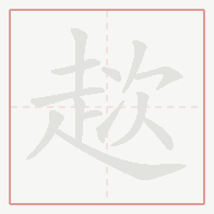 Step-by-step stroke order for 趑