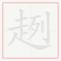 Step-by-step stroke order for 趔