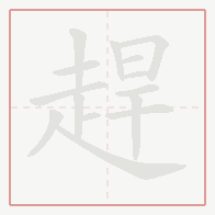 Step-by-step stroke order for 趕