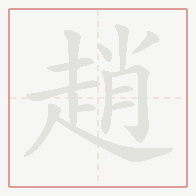 Step-by-step stroke order for 趙