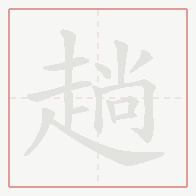 Step-by-step stroke order for 趟