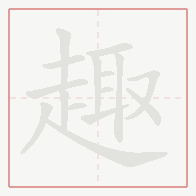 Step-by-step stroke order for 趣