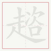 Step-by-step stroke order for 趦