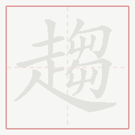 Step-by-step stroke order for 趨