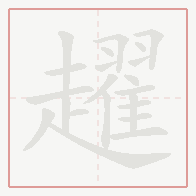 Step-by-step stroke order for 趯
