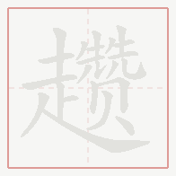 Step-by-step stroke order for 趱