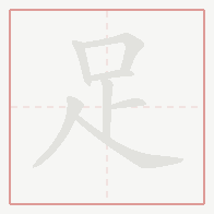 Step-by-step stroke order for 足