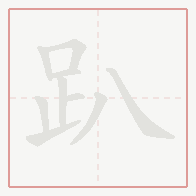 Step-by-step stroke order for 趴