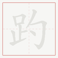 Step-by-step stroke order for 趵