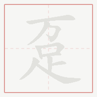 Step-by-step stroke order for 趸