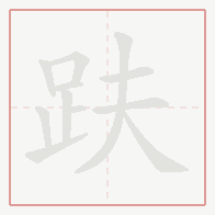 Step-by-step stroke order for 趺
