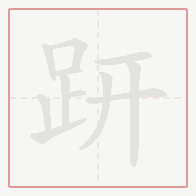 Step-by-step stroke order for 趼