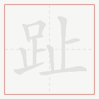 Step-by-step stroke order for 趾