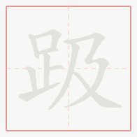 Step-by-step stroke order for 趿