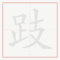 Step-by-step stroke order for 跂